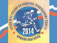 23 команды поборются за Кубок МЧС России по пожарно-прикладному спорту в Нижнем Новгороде 