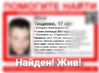 Пропавший 17-летний юноша найден в Нижегородской области 