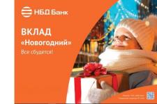 НБД-Банк поздравляет нижегородцев с наступающим 2023 годом 
 