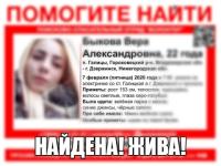 Пропавшая 22-летняя Вера Быкова найдена живой 