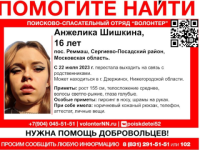 Пропавшую 16-летнюю москвичку разыскивают в Дзержинске  