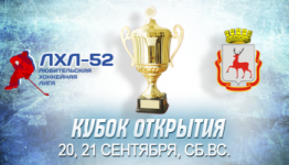 Чемпионат Нижнего Новгорода по хоккею с шайбой стартовал с Кубка Открытия 