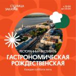 Фестиваль «Гастрономическая Рождественская» вернется в Нижний Новгород 18 июня
 