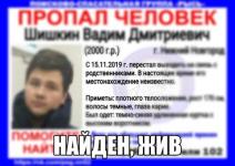 Пропавший в Нижнем Новгороде Вадим Шишкин найден  