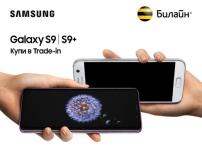 Нижегородцы могут обменять свой смартфон на новый Samsung Galaxy S9 или S9+ в «Билайн» 