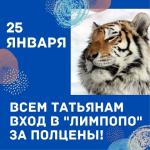 Татьяны получат 50% скидку в нижегородском зоопарке «Лимпопо»   