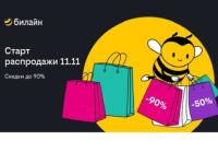 Распродажа 11.11 в билайне: выбирайте смартфоны, наушники и другие аксессуары со скидкой до 90% 