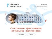 Открытие фестиваля «Музыка балконов» пройдет в Нижнем Новгороде 10 июня 
 
