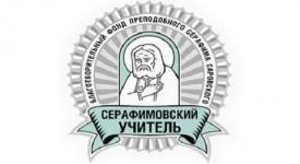 Нижегородские педагоги могут принять участие в конкурсе «Серафимовский учитель» 