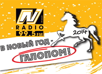 2014 – год Лошади. NN-Radio встречает праздник предновогодними скачками 