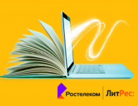 «Ростелеком» и ГК «ЛитРес» выяснили, что читают россияне и сколько они готовы потратить на цифровую литературу  