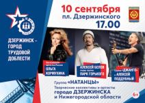 Кормухина, Белов и «Джанго» споют в Дзержинске 10 сентября
 