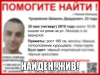 Пропавший в Нижнем 23-летний Шамиль Чуприянов найден 