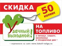 Нижегородцы смогут приобрести бензин со скидкой на АЗС «ЛУКОЙЛ-Волганефтепродукт» 