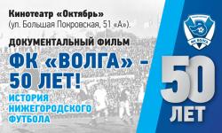 Премьера документального фильма о нижегородской "Волге" пройдет в столице Приволжья 