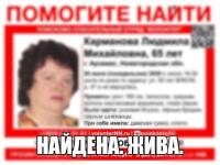 Пропавшая в Арзамасе Людмила Карманова найдена  