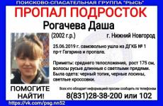 Дарья Рогачева снова пропала в Нижнем Новгороде 