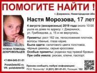 17-летняя Настя Морозова пропала в Дзержинске 