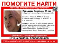 В Нижегородской области пропала 14-летняя Христина Попышева 