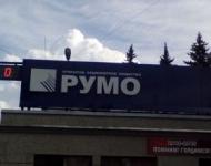 Два цеха нижегородского завода «РУМО» выставлены на торги 