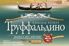 Премьера мюзикла «Труффальдино» состоится 25 октября в Нижегородском Камерном музыкальном театре имени Степанова  