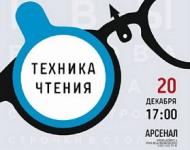 Встреча из цикла поэтических  вечеров "Техника чтения" пройдет в Нижнем Новгороде 20 декабря 