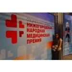 Вторая «Народная медицинская премия» будет проведена в Нижегородской области в 2014 году 