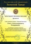 Олег Кондрашов награжден благодарственным письмом за поддержку российского клуба управленцев «Золотой Запас» 