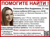 21-летняя Яна Калинкина пропала в Нижнем Новгороде 