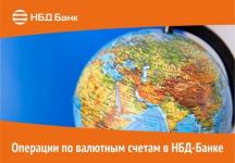 НБД-банк поможет нижегородским предпринимателям в операциях по валютным счетам 