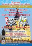 Книжная выставка-ярмарка «Радость Слова» пройдет 20-25 мая в Нижнем Новгороде  