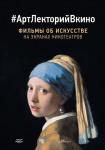 Центр культуры «Рекорд» начинает цикл фильмов об искусстве 