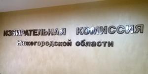 Пять кандидатов на пост главы Нижегородской области подали документы в избирком
 