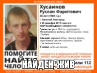 Пропавший в Нижнем Новгороде 30-летний Руслан Хусаинов найден 