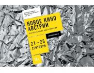 Фестиваль «Новое кино Австрии» откроется 21 сентября в Нижнем Новгороде 