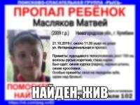 10-летний Матвей Масляков найден живым 