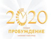 Опубликован шорт-лист премии «Пробуждение-2020» в Нижнем Новгороде 