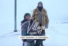 Village Girl откроет малые города Нижегородской области 