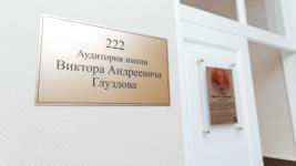 Аудиторию имени Виктора Глуздова открыли в Мининском университете 