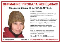 Пропавшую 38-летнюю Ирину Терещенко ищут в Нижнем Новгороде 