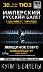 «Лебединое озеро» представит в Нижнем Новгороде Имперский русский балет  