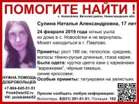 17-летняя Наталья Сулина пропала в Нижегородской области 