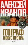 Автор книги «Географ глобус пропил» встретится с нижегородскими читателями 