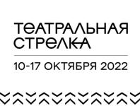 Всероссийский фестиваль «Театральная Стрелка» вновь пройдёт в Нижнем Новгороде 