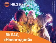 НБД-Банк запустил традиционный вклад «Новогодний» 