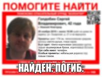 Пропавший в Нижнем Новгороде 42-летний Сергей Голдобин погиб 