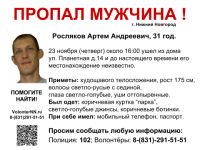 31-летний Артем Росляков пропал в Нижнем Новгороде 