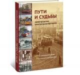 Издательство «Кварц»  выпустило книгу к юбилею нижегородского электротранспорта 