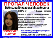 24-летняя Елизавета Бабикова пропала в Нижнем Новгороде 