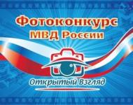 Работы на фотоконкурс «Открытый взгляд» принимает ГУ МВД РФ по Нижегородской области 